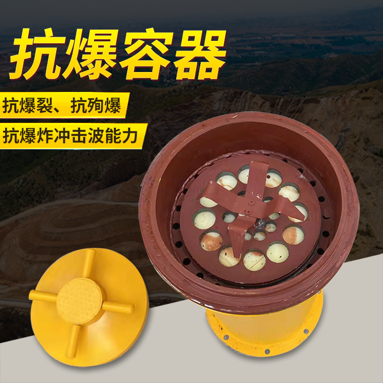 澜沧爆破现场的安全核心防线 抗爆容器 车载式防爆罐的重要作用