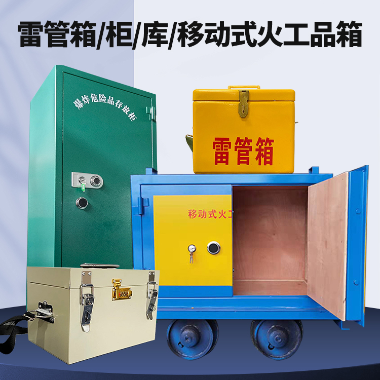 澜沧矿用火工品临时存放库危险品存放的安全设计与规范